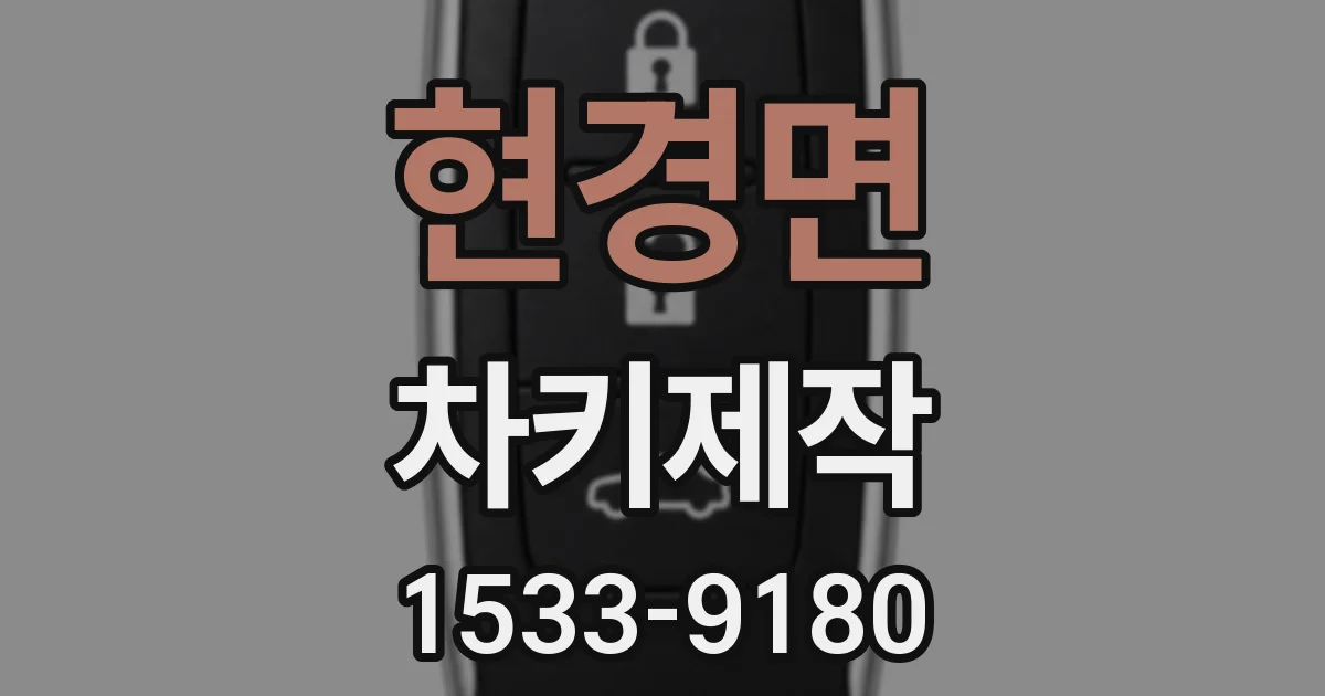 현경면 차키제작