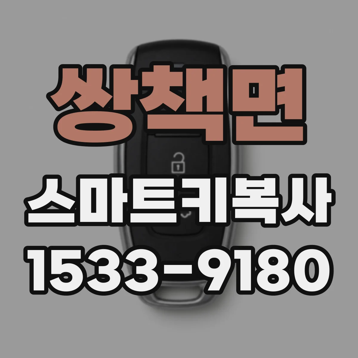 쌍책면 스마트키복사