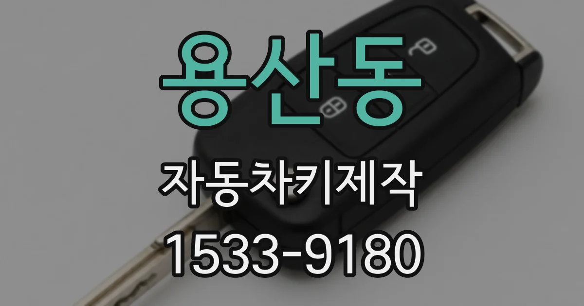 용산동 자동차키제작