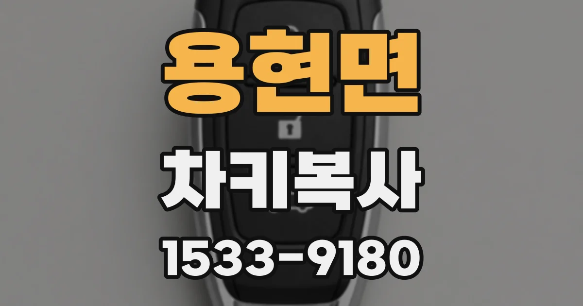 용현면 차키복사