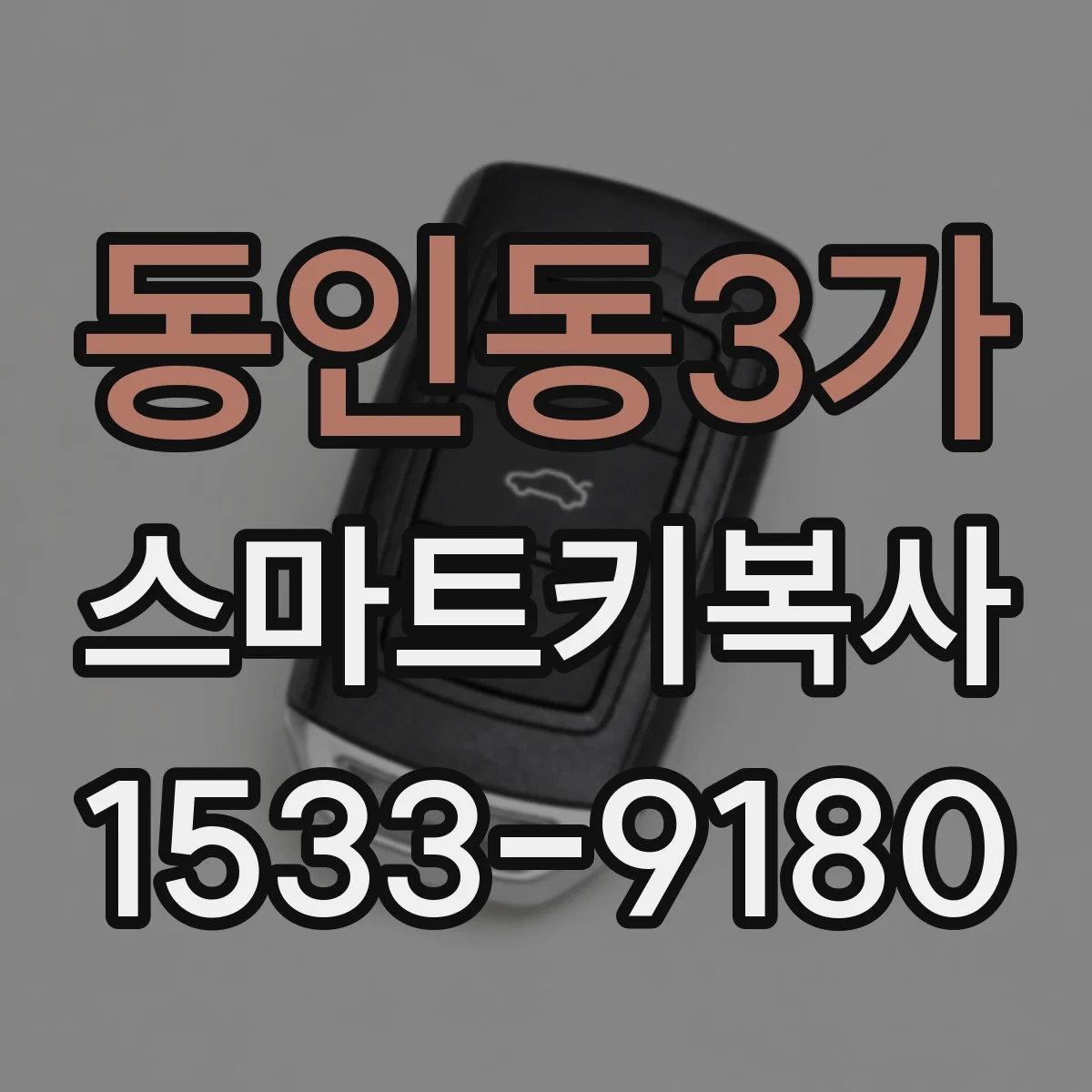동인동3가 스마트키복사