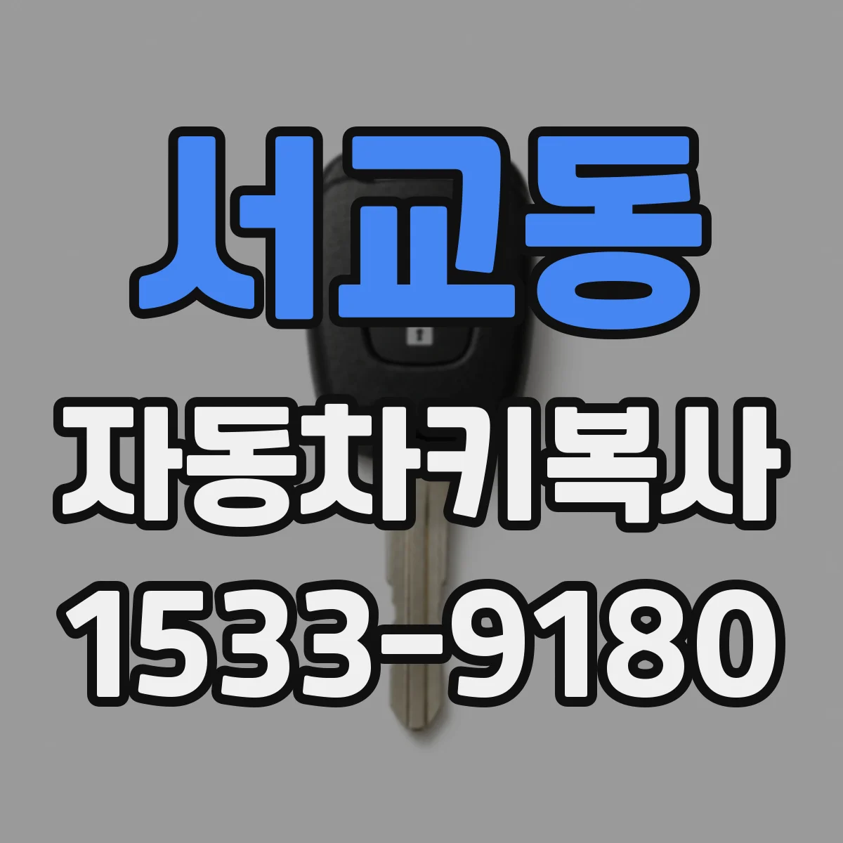 서교동 자동차키복사