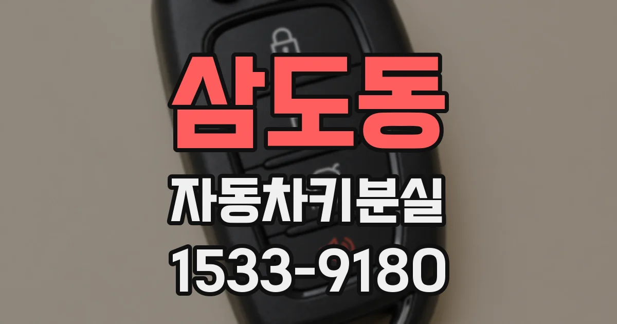 삼도동 자동차키분실