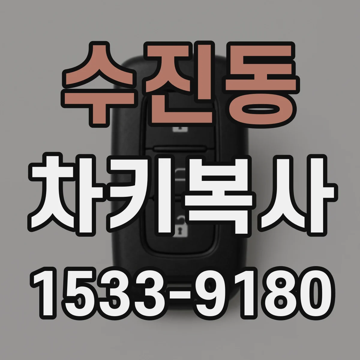 수진동 차키복사