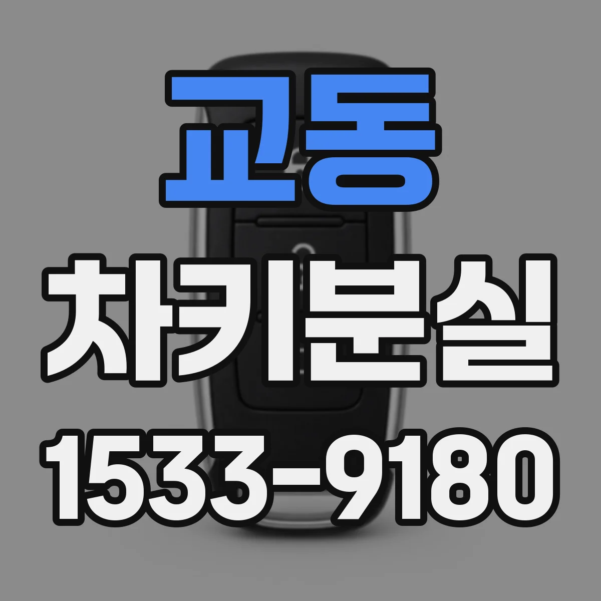교동 차키분실