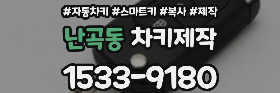 난곡동 차키제작
