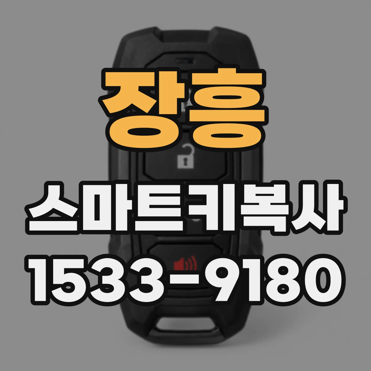 장흥 스마트키복사