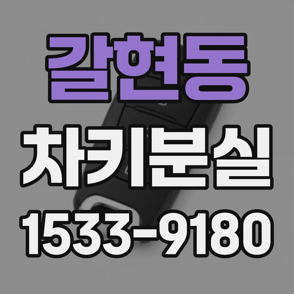 갈현동 차키분실