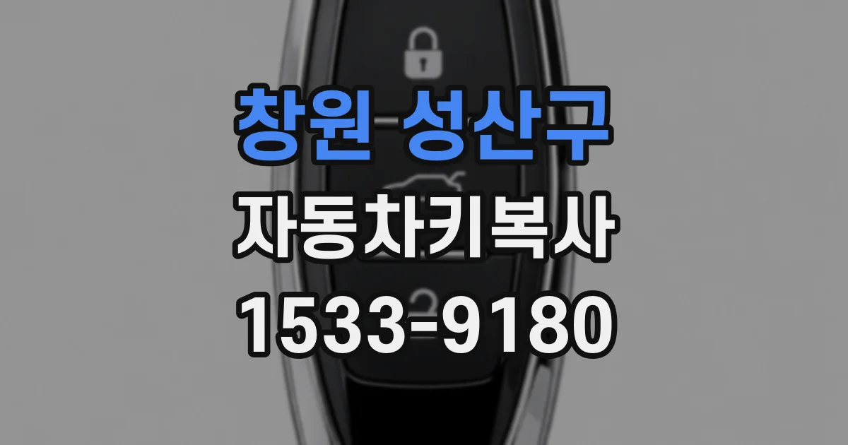창원 성산구 자동차키복사