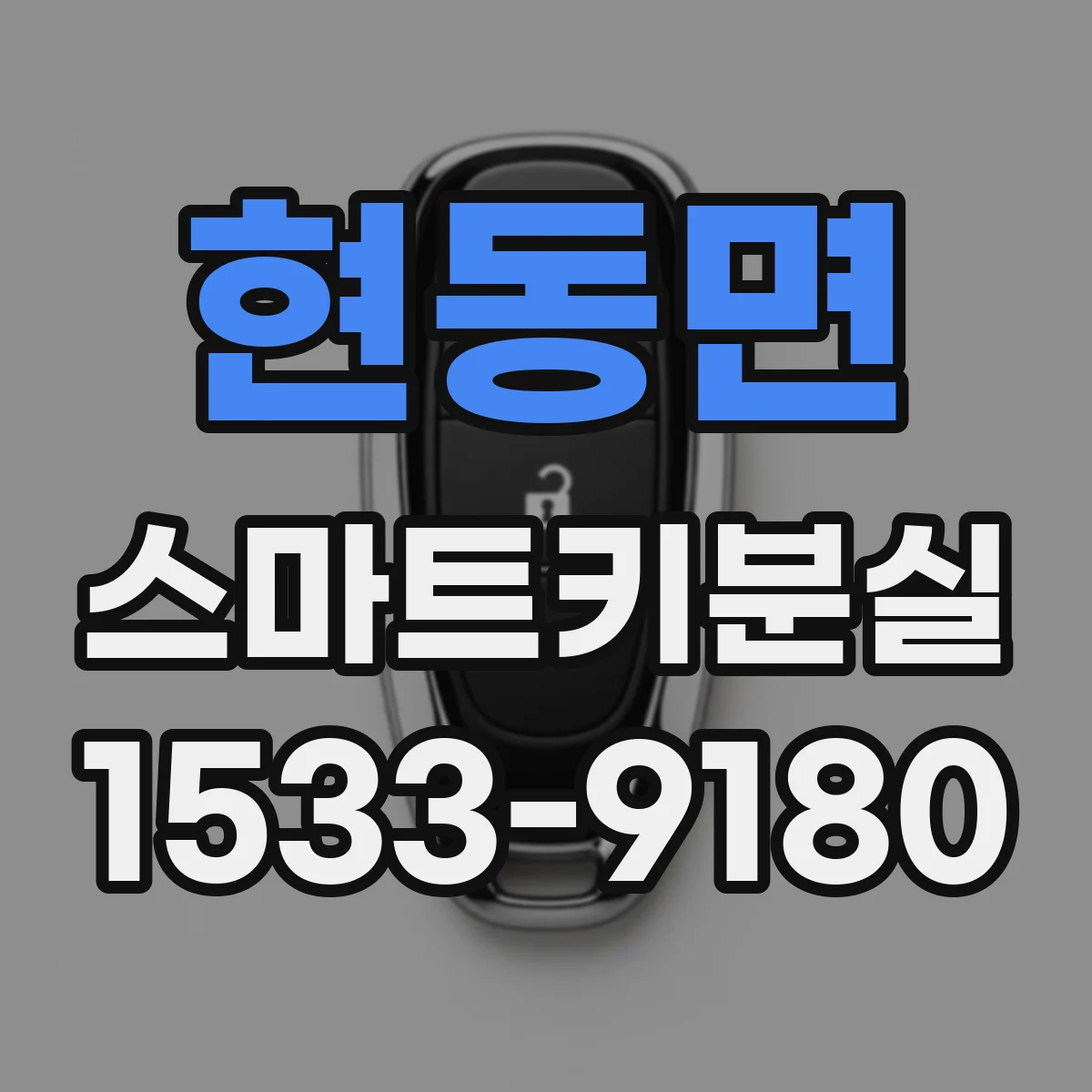 현동면 스마트키분실