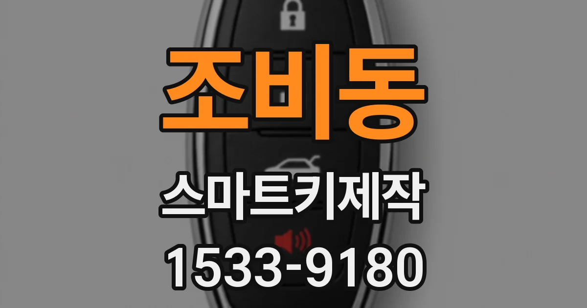 조비동 스마트키제작