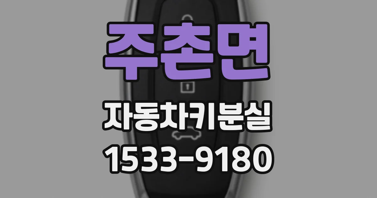주촌면 자동차키분실