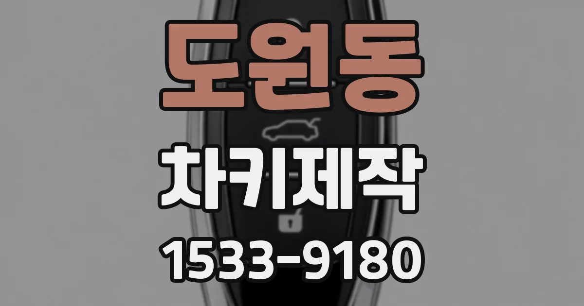 도원동 차키제작