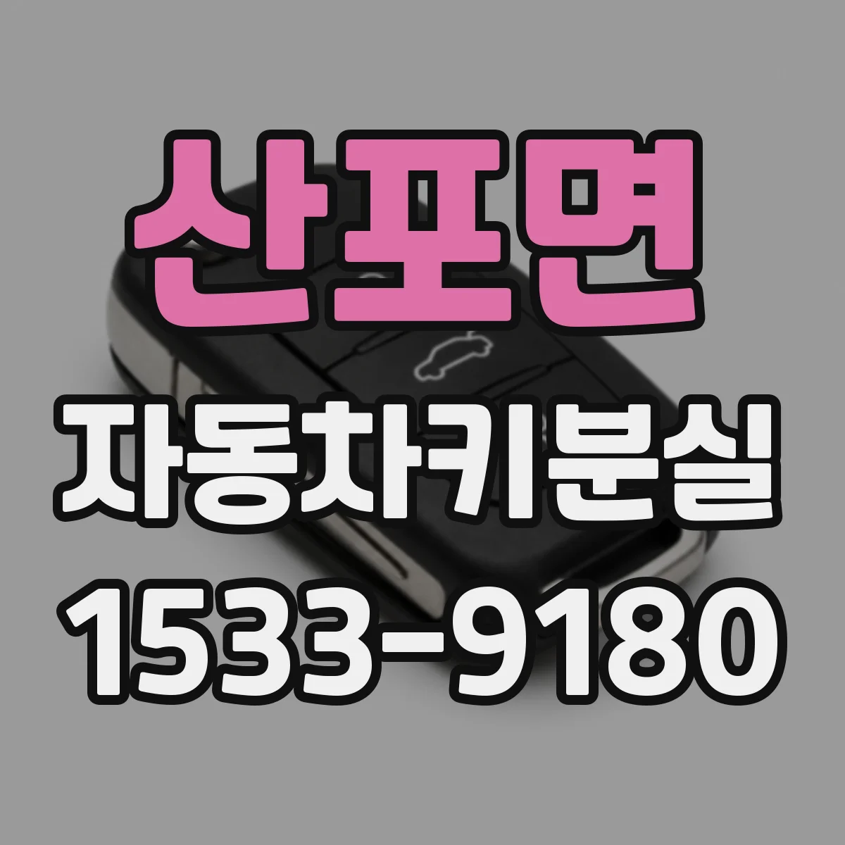 산포면 자동차키분실