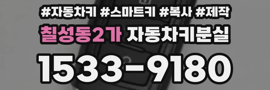 칠성동2가 자동차키분실
