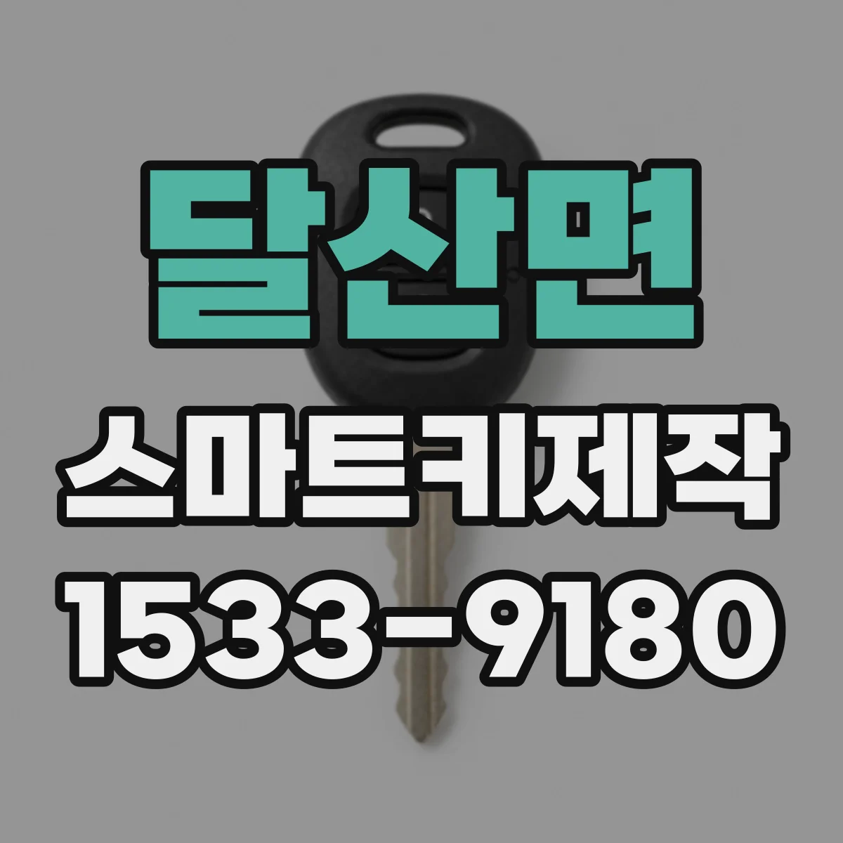 달산면 스마트키제작