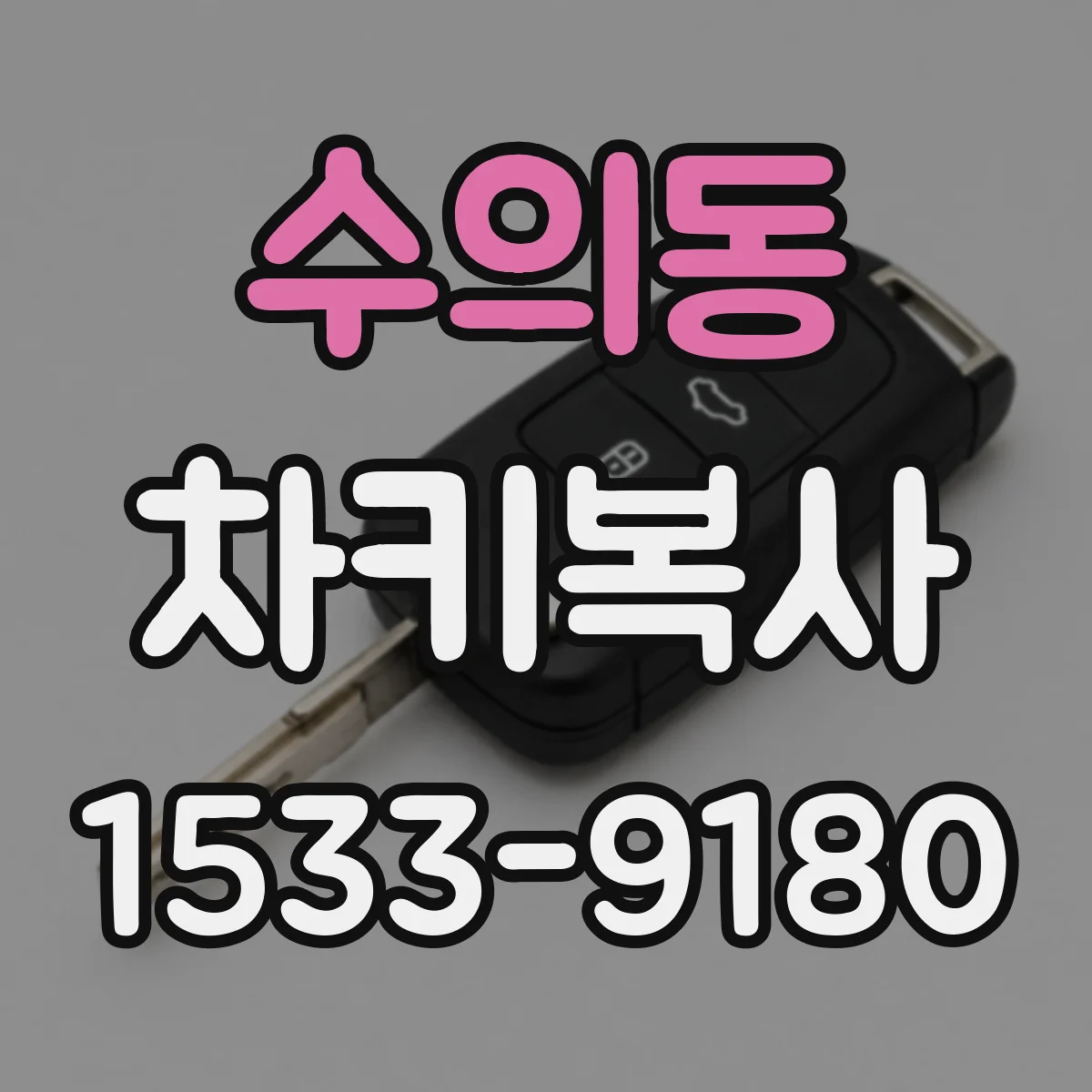 수의동 차키복사