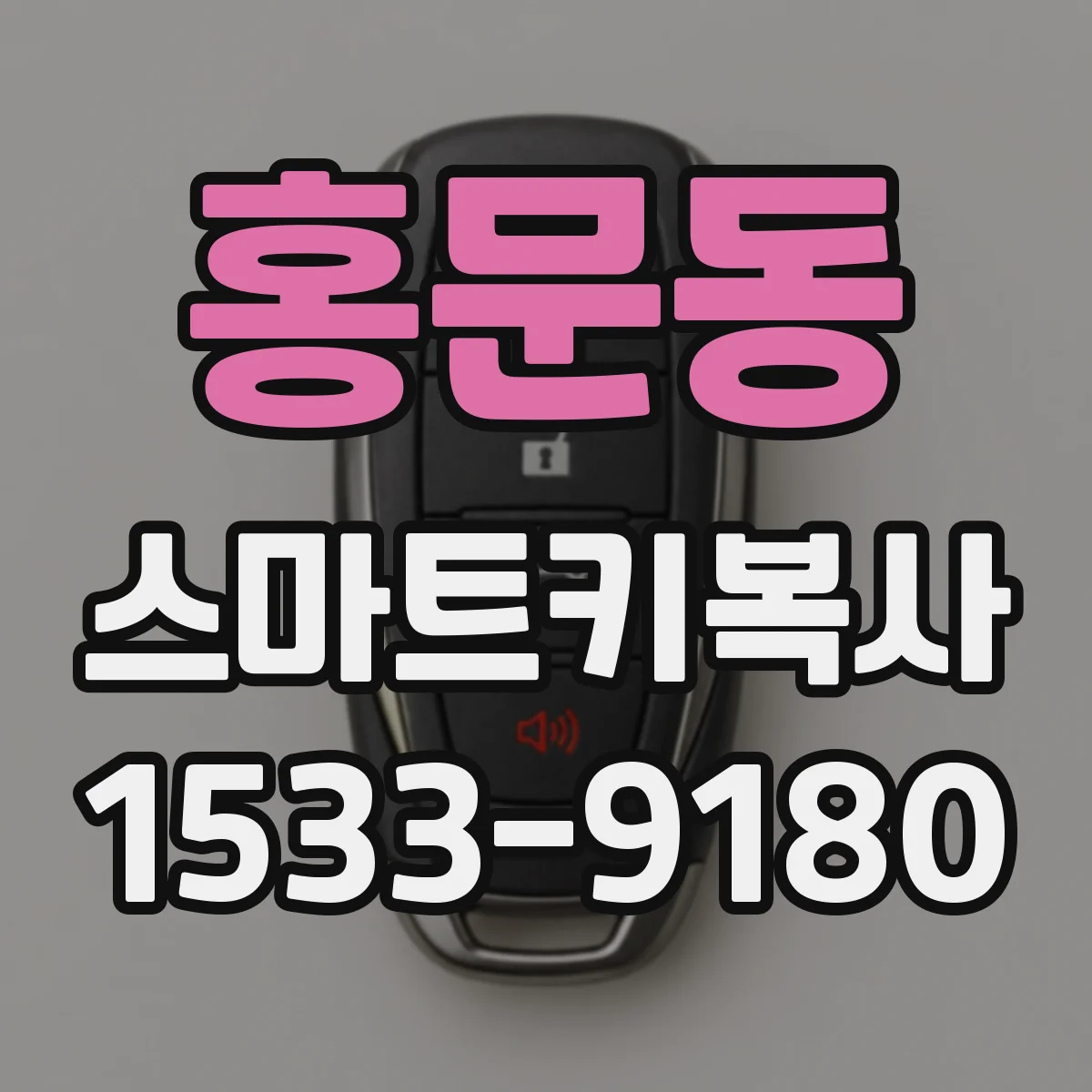 홍문동 스마트키복사