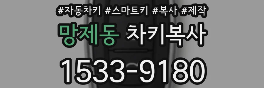 망제동 차키복사