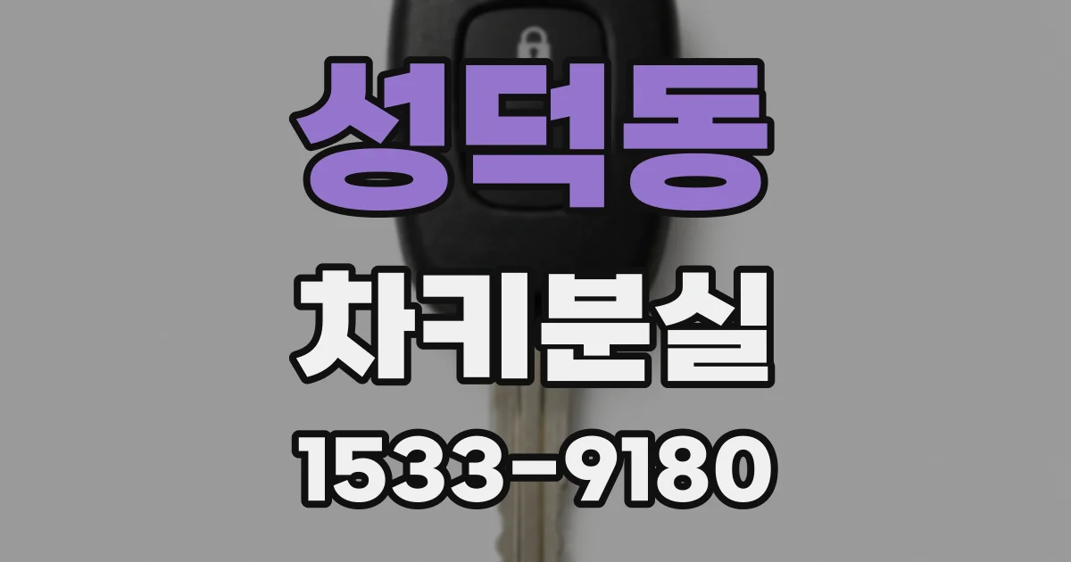 성덕동 차키분실