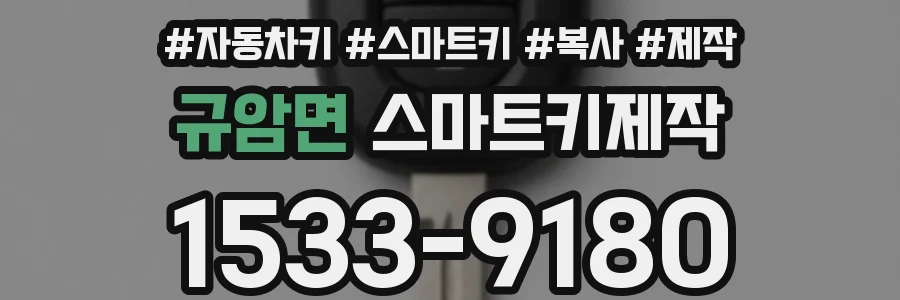 규암면 스마트키제작