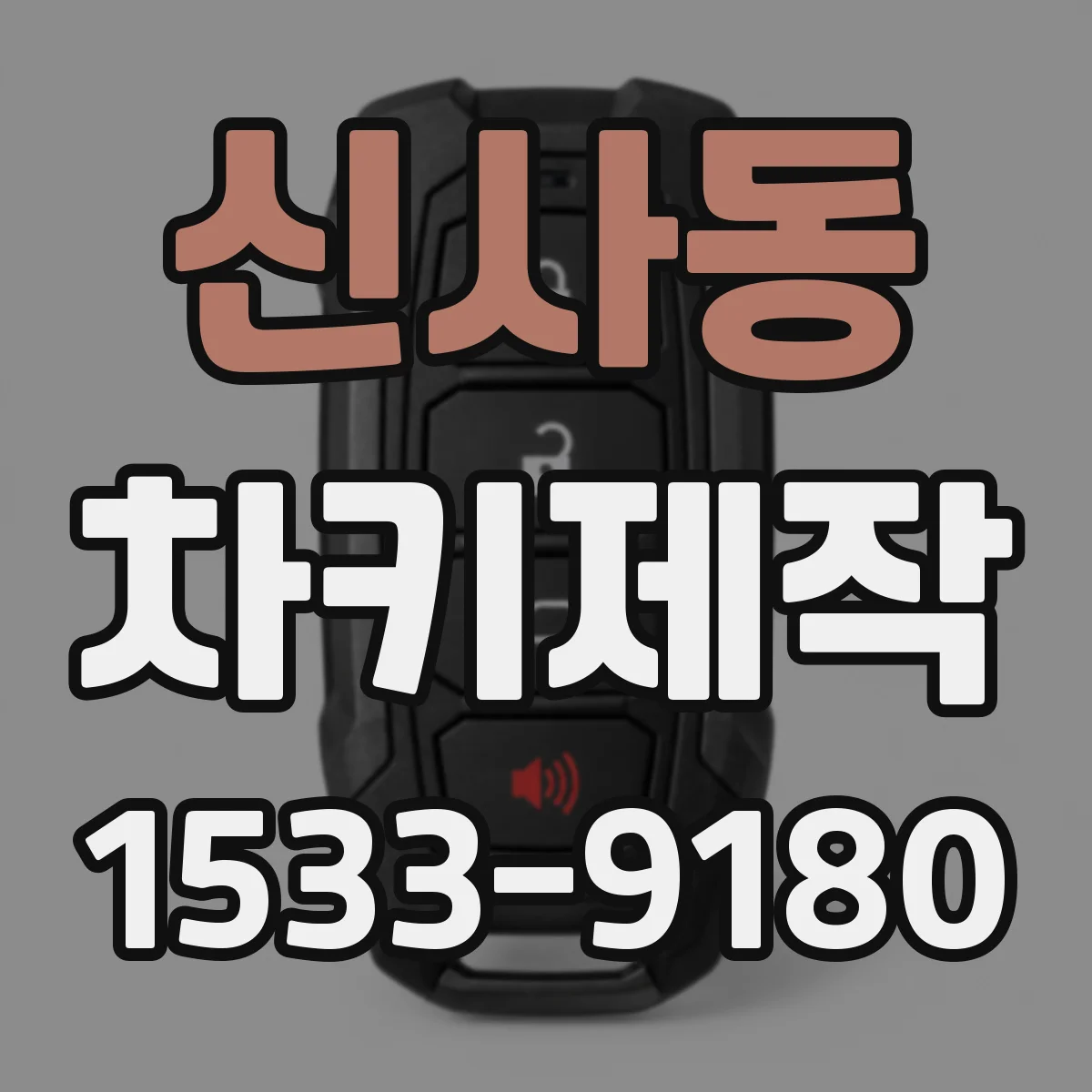 신사동 차키제작