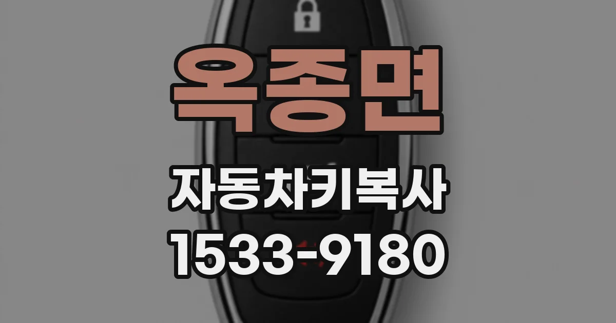 옥종면 자동차키복사