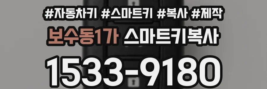 보수동1가 스마트키복사