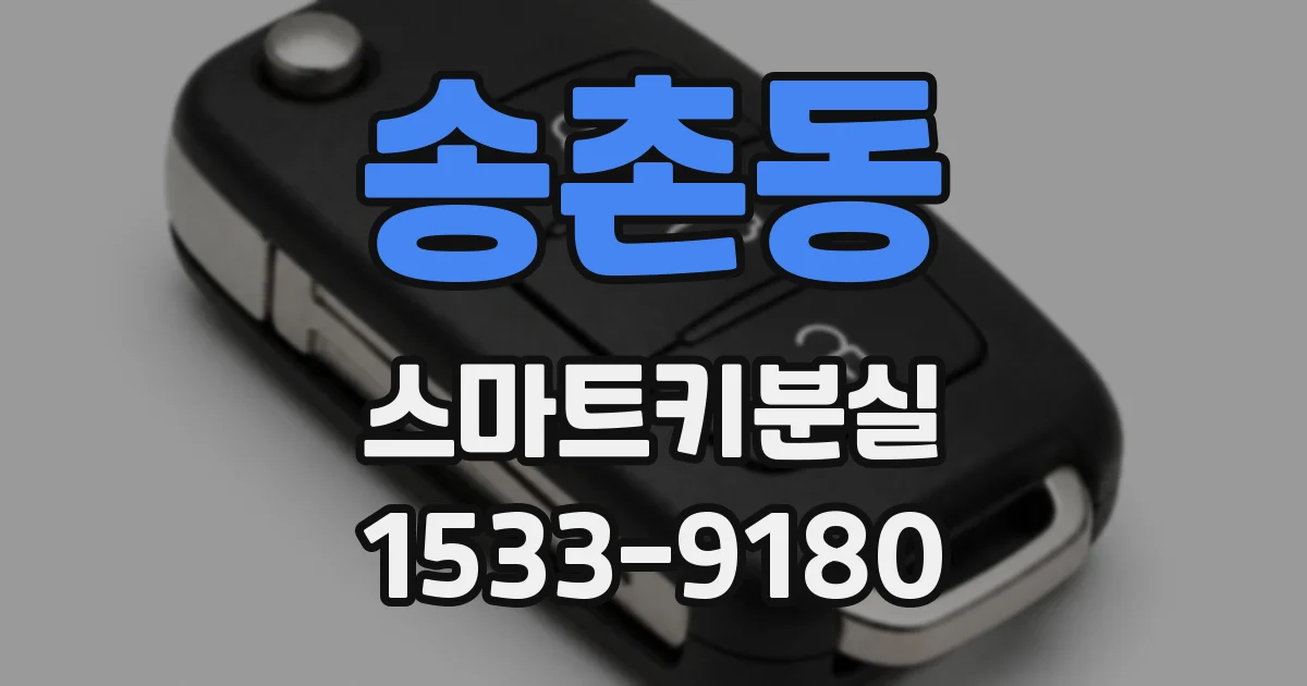 송촌동 스마트키분실