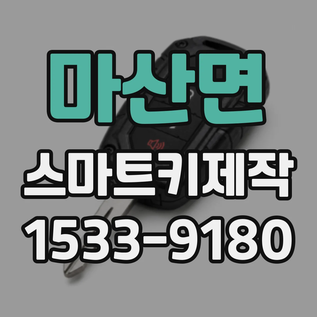 마산면 스마트키제작
