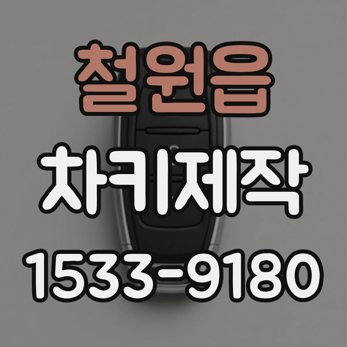 철원읍 차키제작