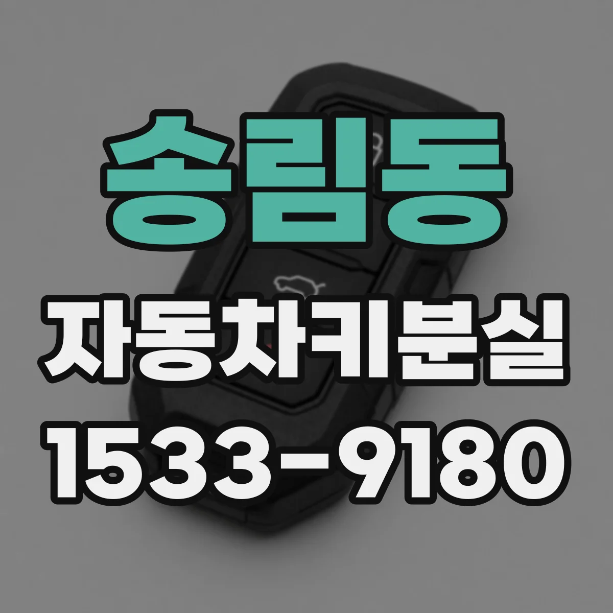 송림동 자동차키분실
