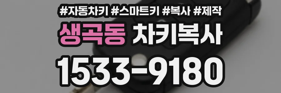 생곡동 차키복사