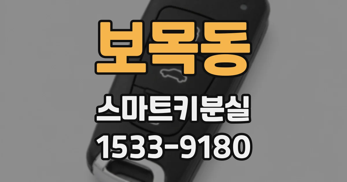 보목동 스마트키분실