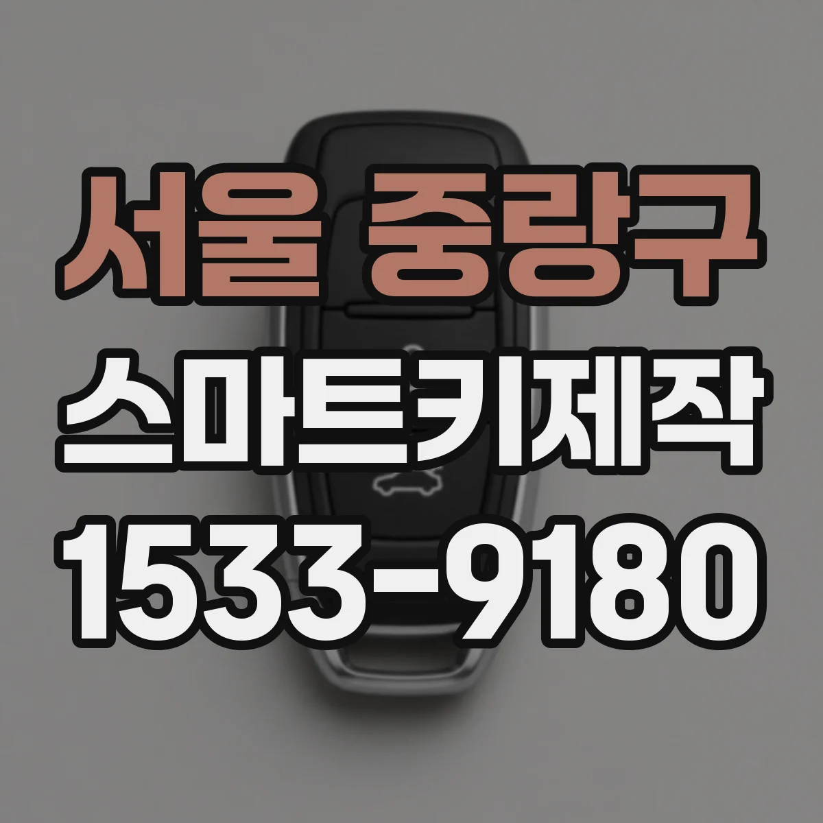 서울 중랑구 스마트키제작