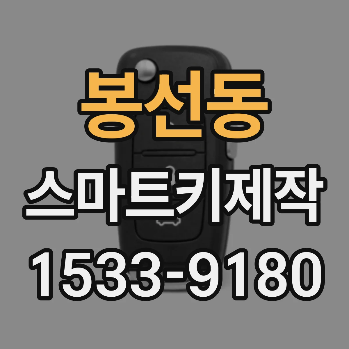 봉선동 스마트키제작