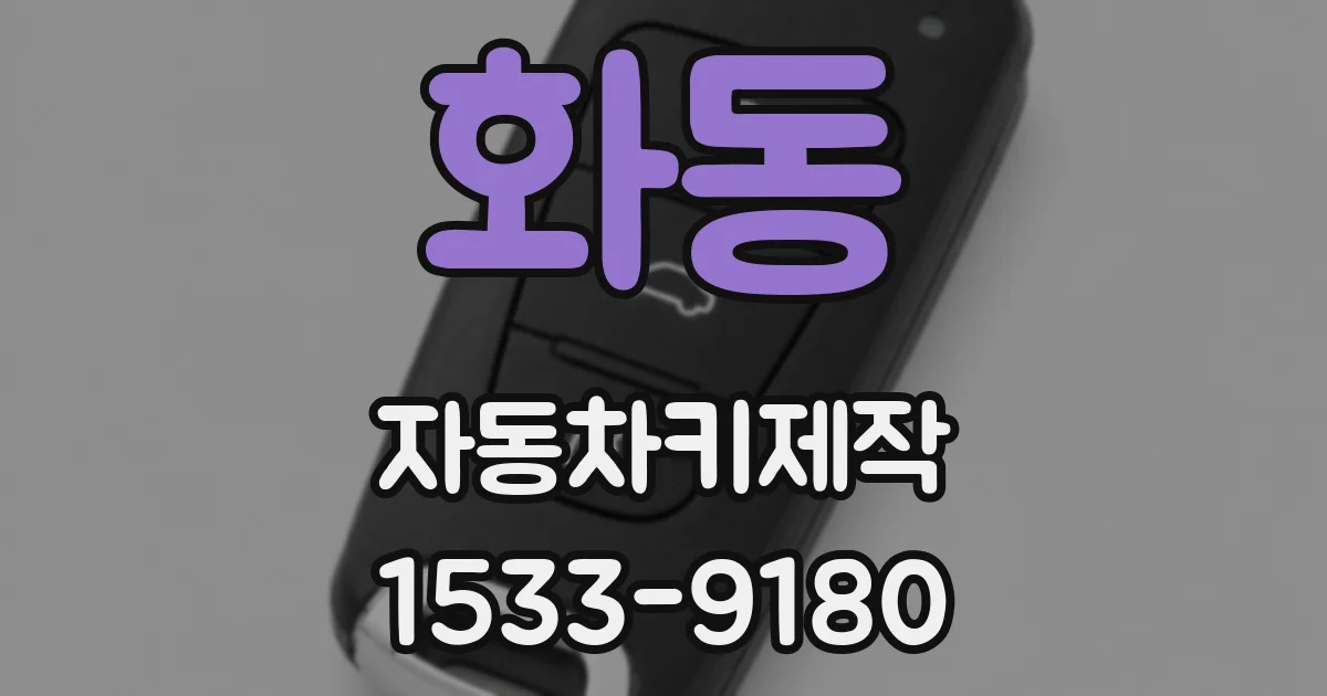 화동 자동차키제작
