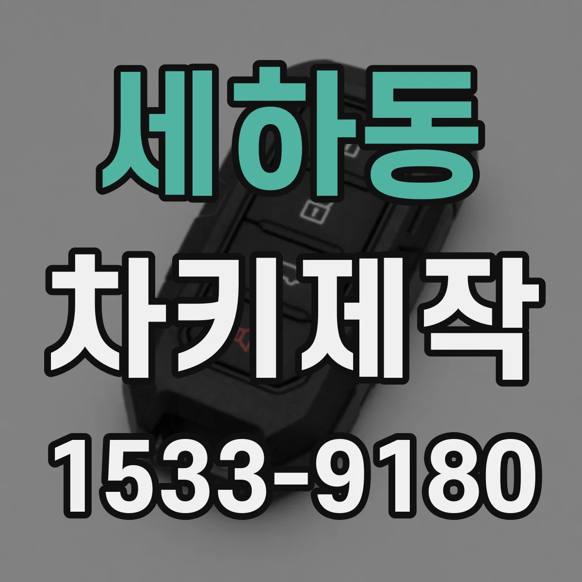 세하동 차키제작