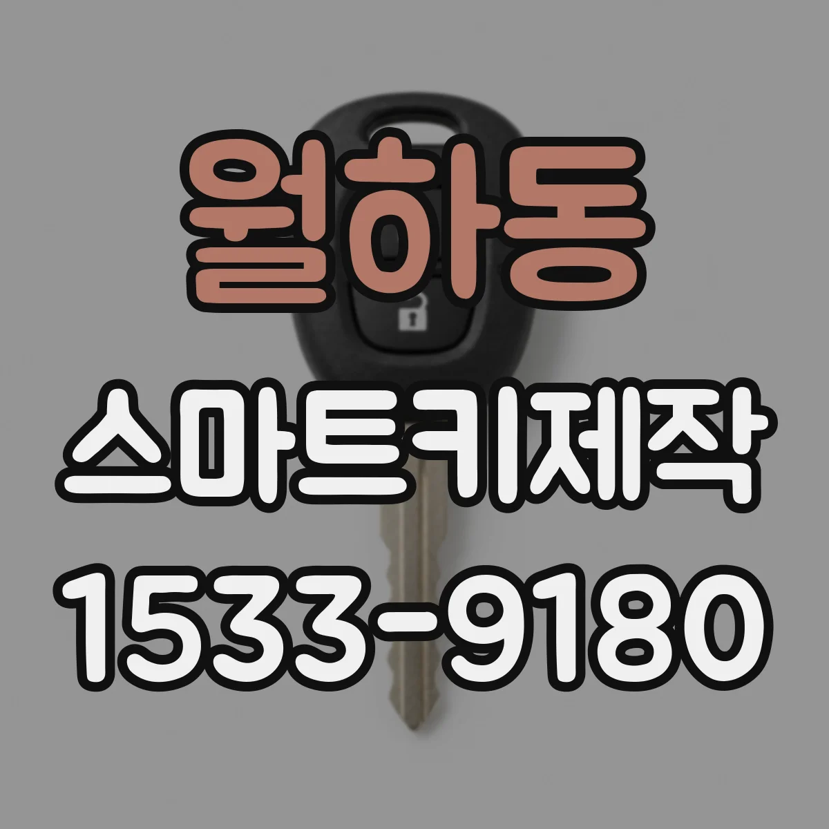 월하동 스마트키제작