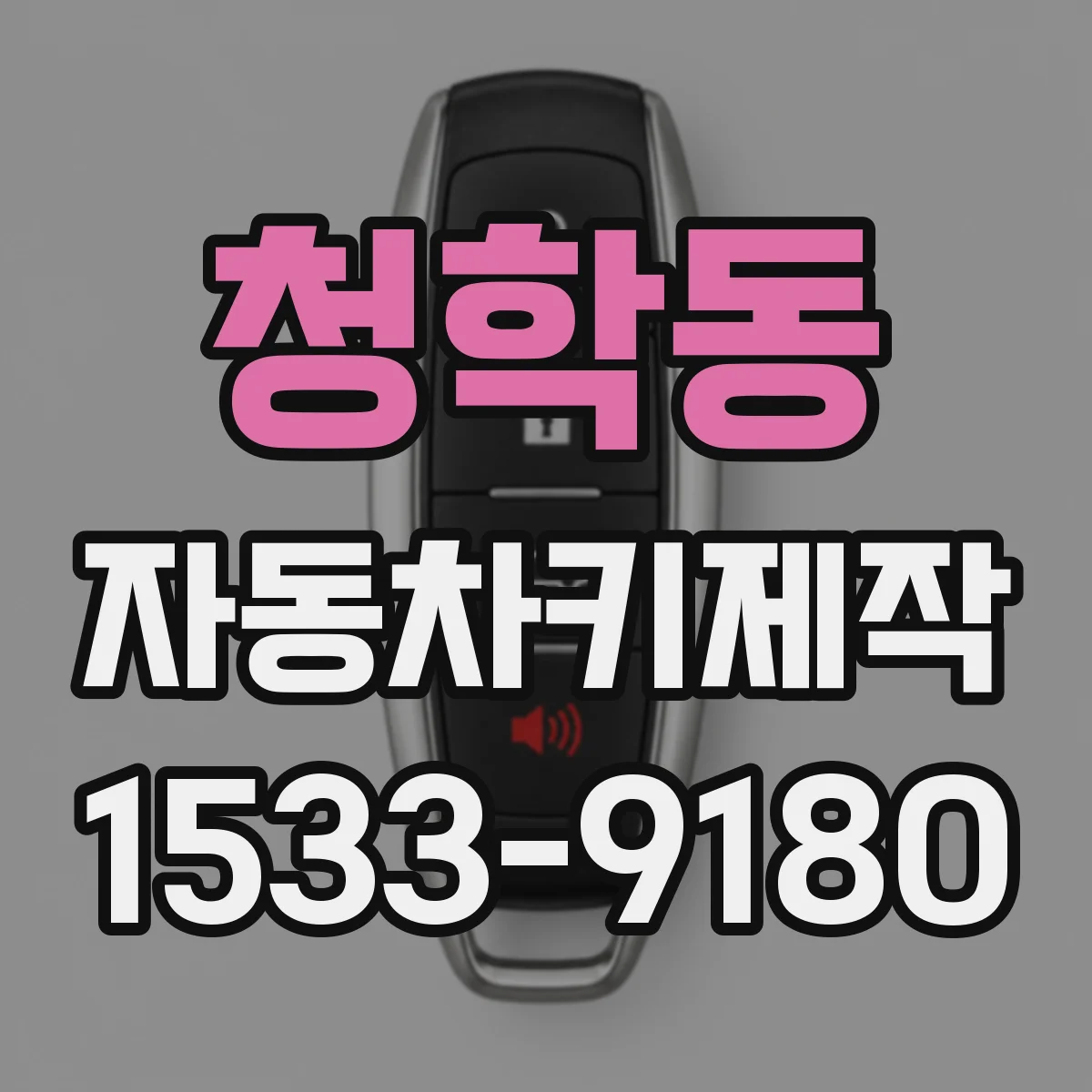 청학동 자동차키제작
