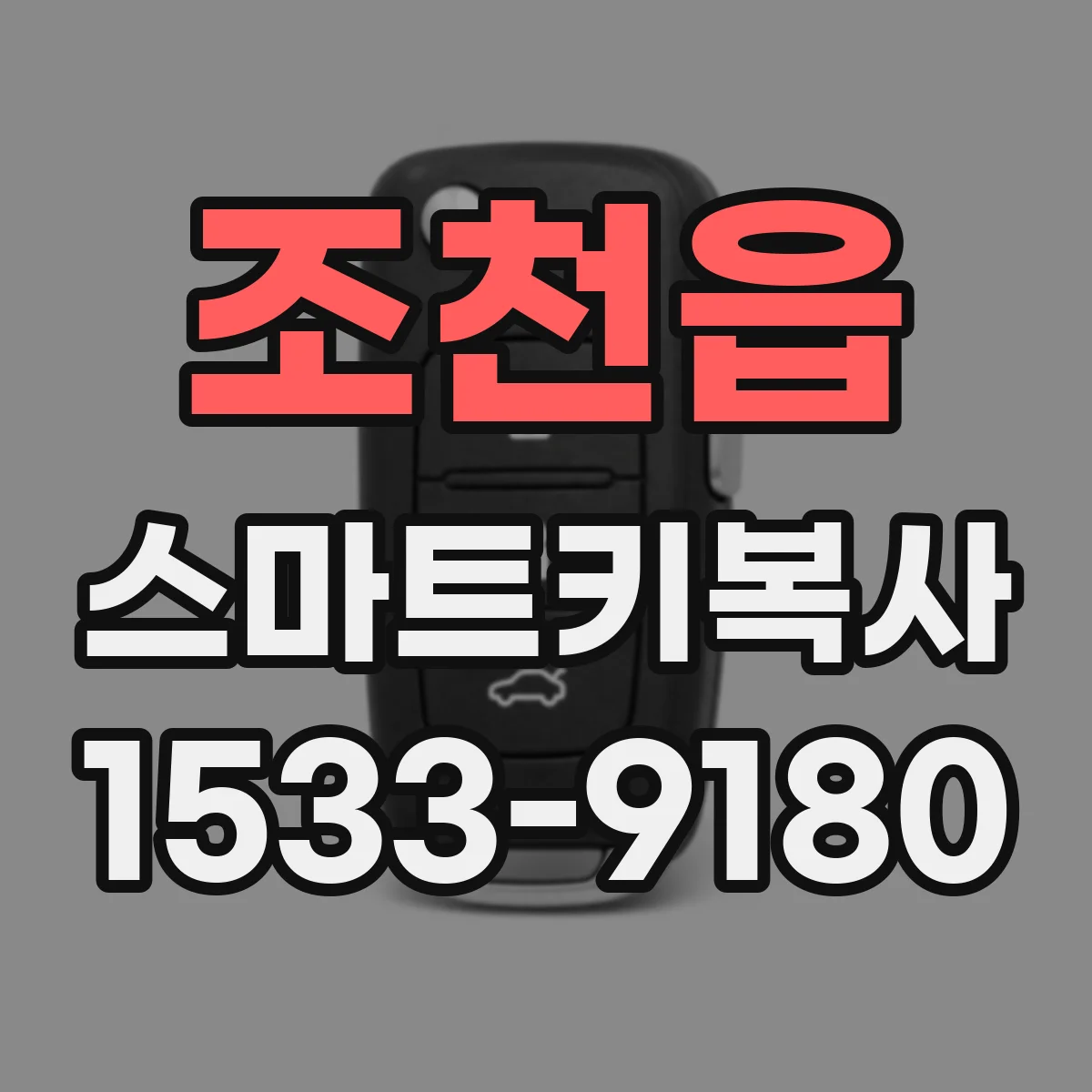 조천읍 스마트키복사