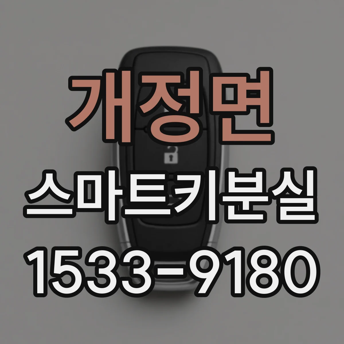 개정면 스마트키분실