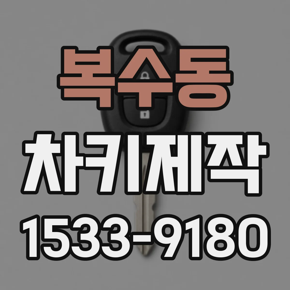 복수동 차키제작