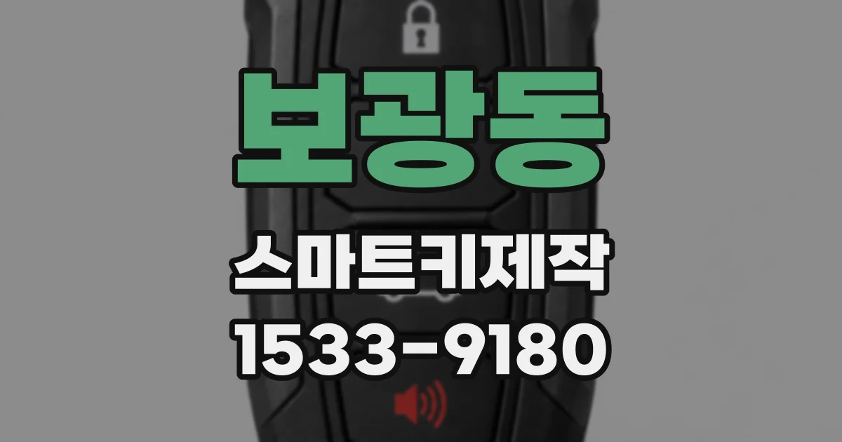 보광동 스마트키제작