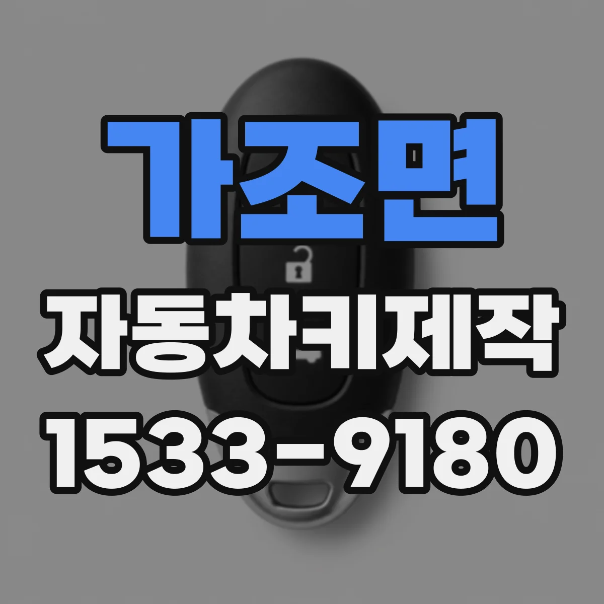 가조면 자동차키제작