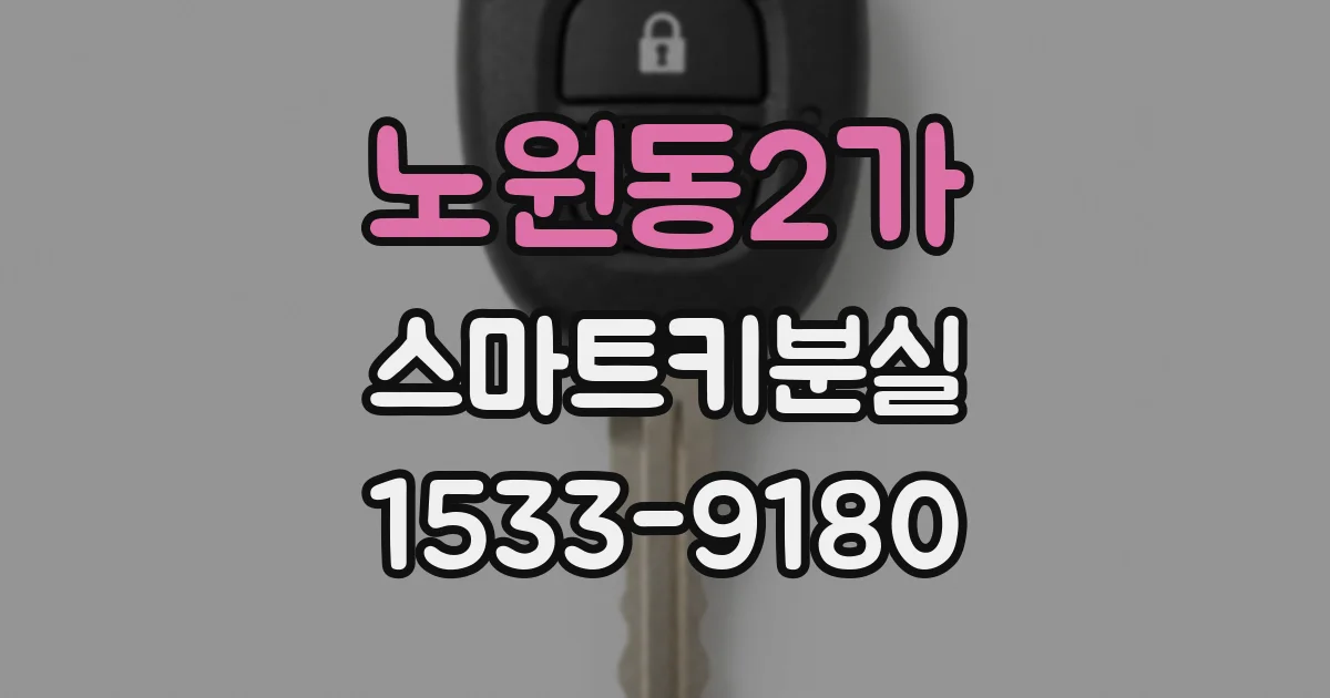 노원동2가 스마트키분실