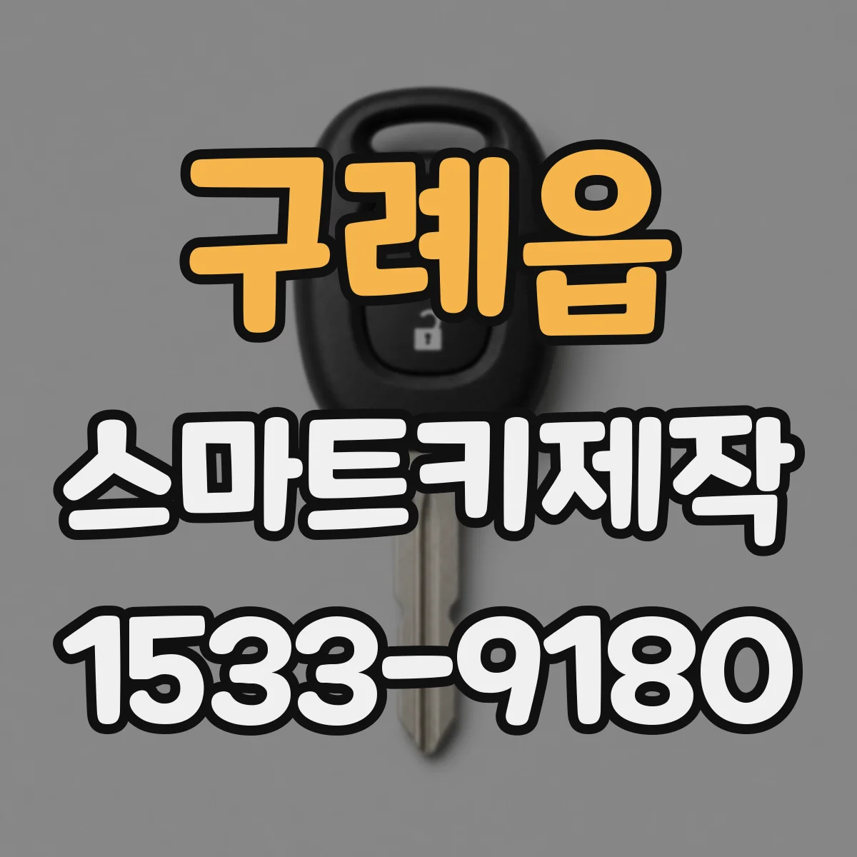 구례읍 스마트키제작