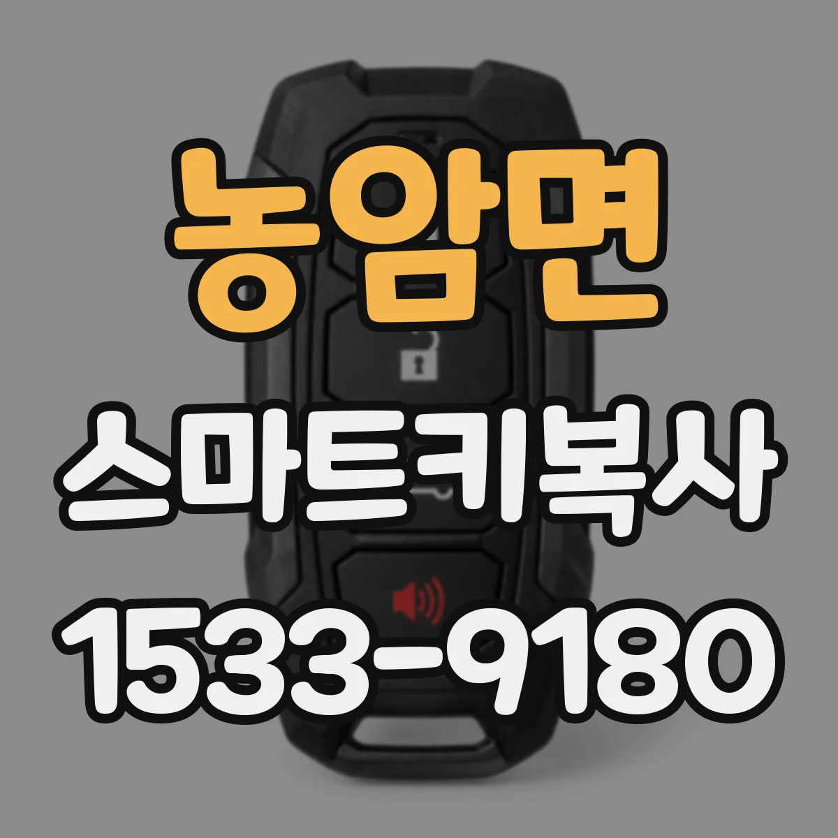농암면 스마트키복사