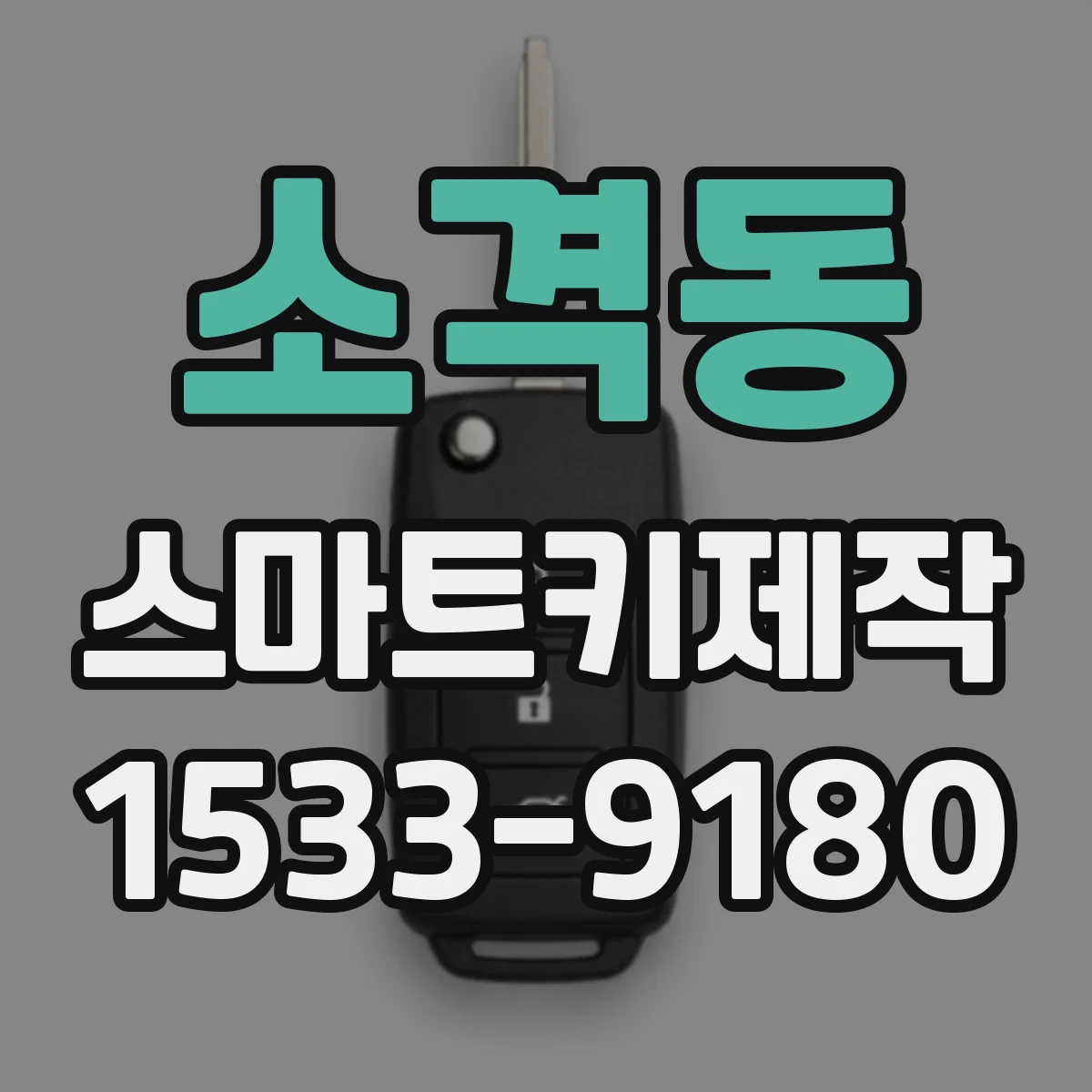 소격동 스마트키제작