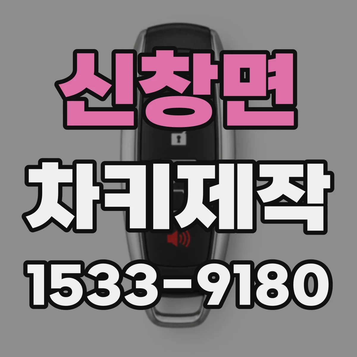 신창면 차키제작